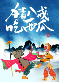 免费高清在线观看